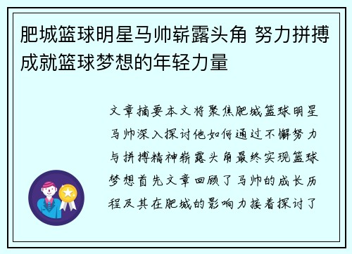 肥城篮球明星马帅崭露头角 努力拼搏成就篮球梦想的年轻力量